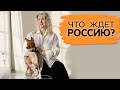 Что ждет Россию? Матрица судьбы