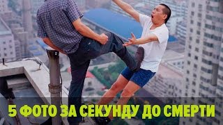 5 фото за секунду до смерти