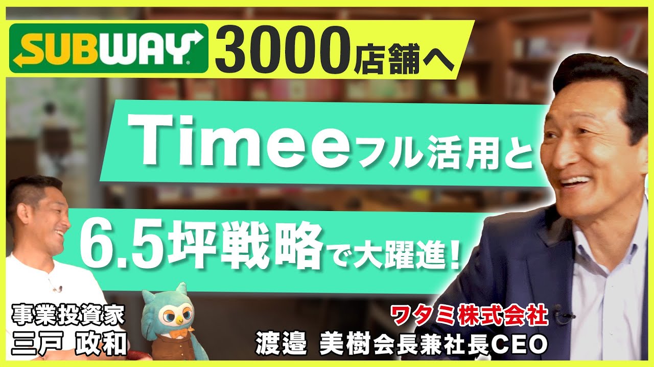 SUBWAY 3000店舗へ「Timeeフル活用と6.5坪戦略で大躍進！」