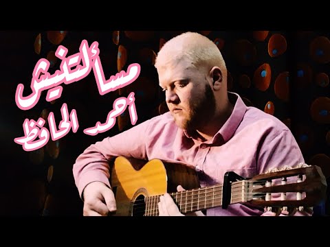 مسألتنيش رامي صبري غناء أحمد الحافظ