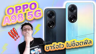 OPPO A98 5G : งบหมื่นต้น ใช้จออะไร ? กล้องถ่ายเป็นยังไง มาคุยกัน !!!