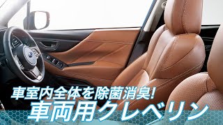 【カーケアメニュー】車内用クレベリン（除菌・消臭）