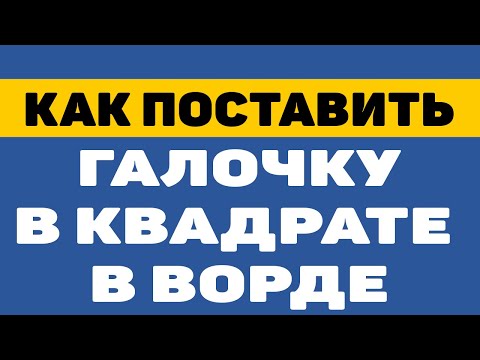 Как поставить галочку в квадратике в ворде