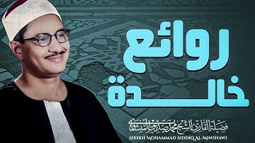 جمال التلاوة يذهب العقول | خشوع لا مثيل له | الباكى محمد صديق المنشاوى