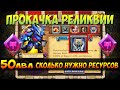 ПРОКАЧКА РЕЛИКВИИ НА 50 ЛВЛ ЛЕГЕНДАРНОГО ГЕРОЯ, СКОЛЬКО НУЖНО РЕСУРСОВ? Битва Замков, Castle Clash