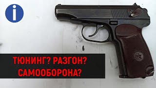 МР-654К - ПНЕВМАТИЧЕСКИЙ ПИСТОЛЕТ ДЛЯ САМООБОРОНЫ! ЭТО РЕАЛЬНО? О РАЗГОНЕ CO2 ПИСТОЛЕТОВ!