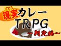 リアルカレーTRPG【判定編】
