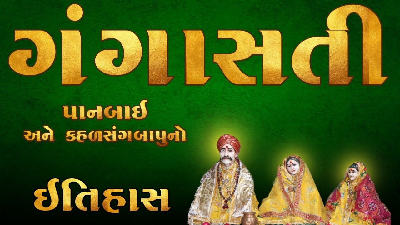 ગંગાસતી અને પાનબાઈ નો ઈતિહાસ | Gangasati Panbai History | કહળસંગ બાપુ અને પાનબાઈ સમઢિયાળા