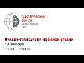 Белая студия - Гайдаровский форум 2021