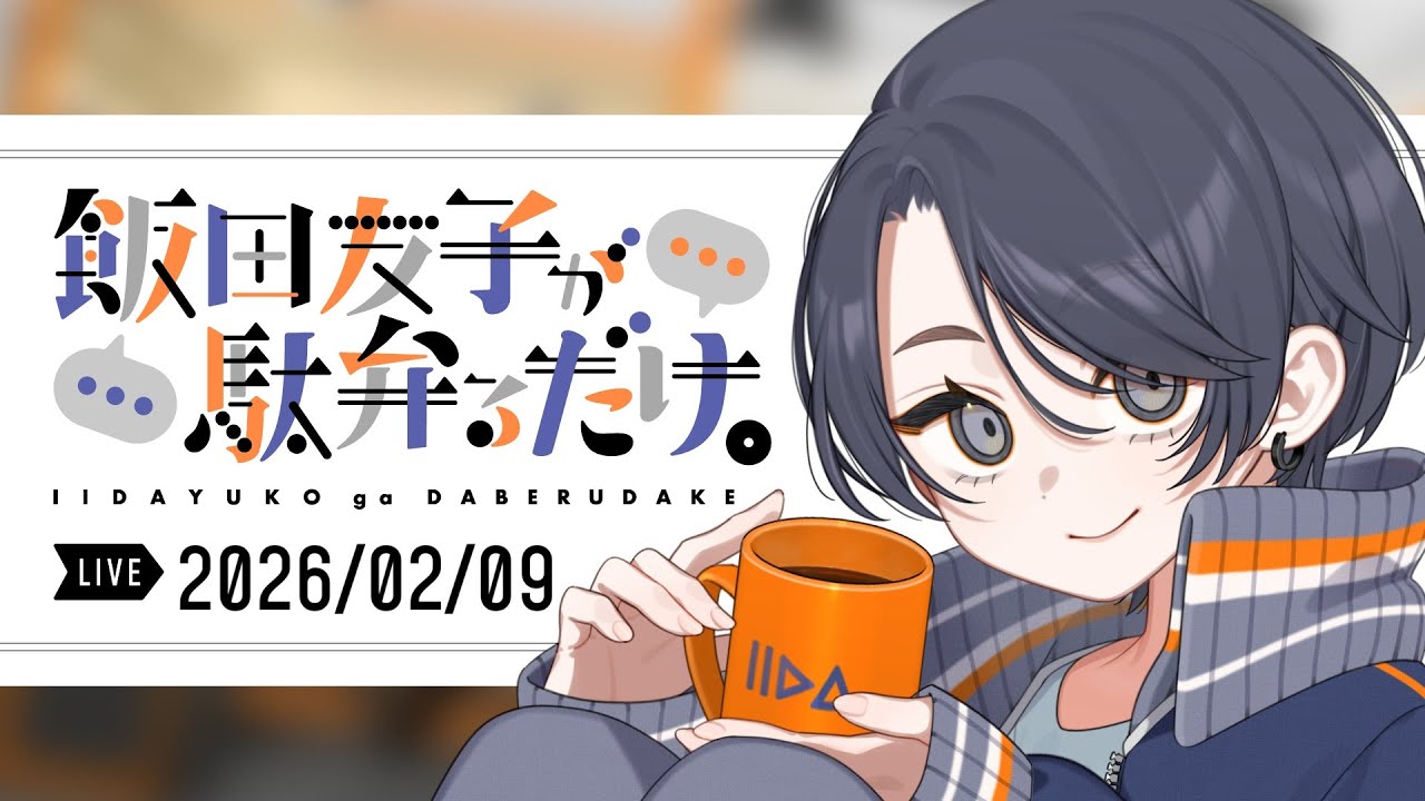 【雑談生配信】飯田友子が駄弁るだけ。vo.43