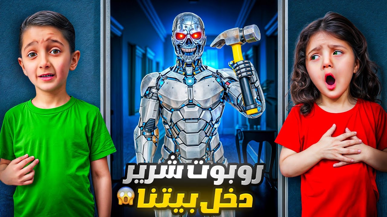 روبورت شرير 🤖دخل بيتنا بالسر😱بدو يخطف ماريا 😭شوفو شو صار فينا 😥