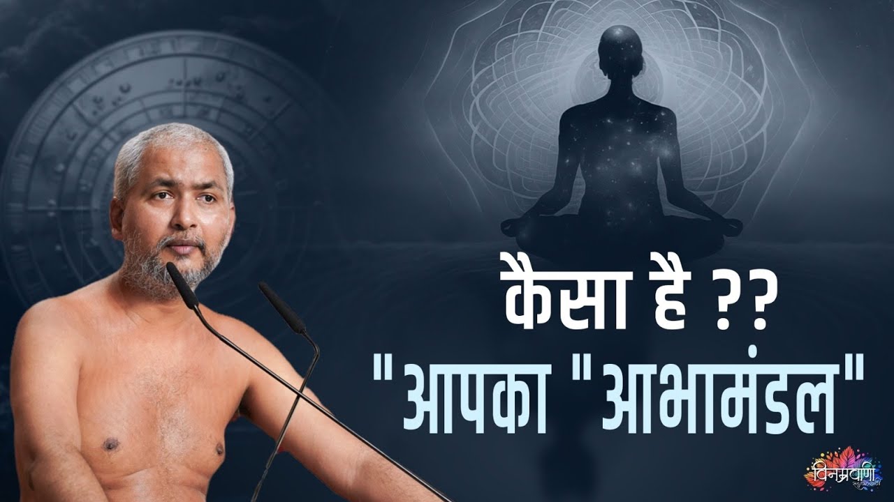 #मुनिश्रीविनम्रसागरजी कैसा है???आपका 