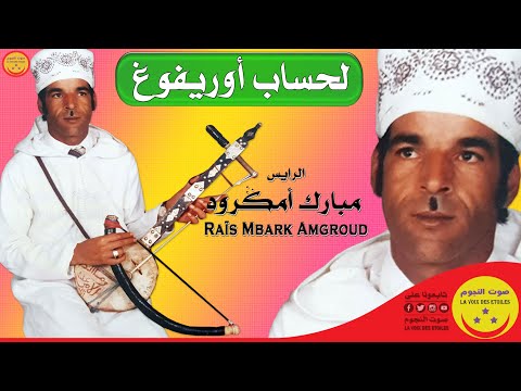 Mbark Amgroud Lehssab Our Ifough Ar Tnt Nsntal I L3bar مبارك أمكرود لحساب أوريفوغ 