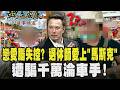 戀愛腦失控? 退休師愛上「馬斯克」 遭騙千萬淪車手!｜TVBS新聞 @TVBSNEWS01