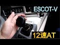 大型トラック UD Trucks Quon 12速ATミッションを操作してみる エスコットV ESCOT-V UD Trucks Automated Manual Transmission