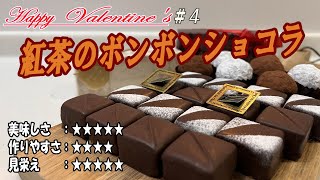【超簡単・バレンタインチョコ＃4】紅茶のボンボンショコラ