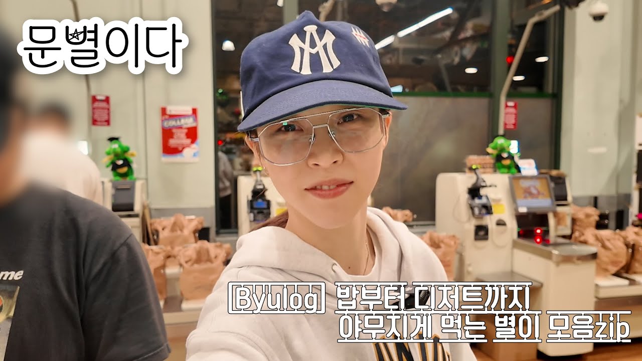 [Byulog]  밥부터 디저트까지 야무지게 먹는 별이 모음zip | 별로그