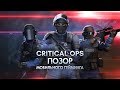 Critical Ops - ПОЗОРНАЯ ПОДДЕЛКА Counter-Strike (feat ФоркМэн)