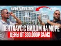 Пентхаус с бассейном у моря// Курортная недвижимость Сочи 2025