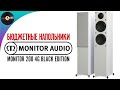 Бюджетные напольники Monitor Audio Monitor 200 4G Black Edition