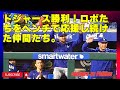 大谷翔平選手、9回土壇場で追いつかれると思い、延長戦の準備を始めていた！球宴出場辞退したウィラーの代理投手がロボ。因縁の戦いにロボが勝った！#dodgerswin#ohtani#yamamoto