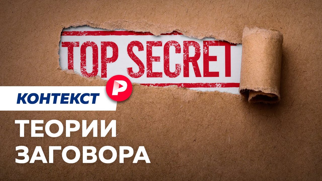 Чем хороша теория заговора? / Редакция контекст