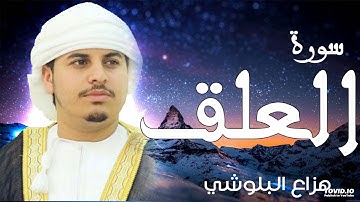 صوت هادئ ومريح للنفس سورة العلق للقارئ الشيخ هزاع البلوشي