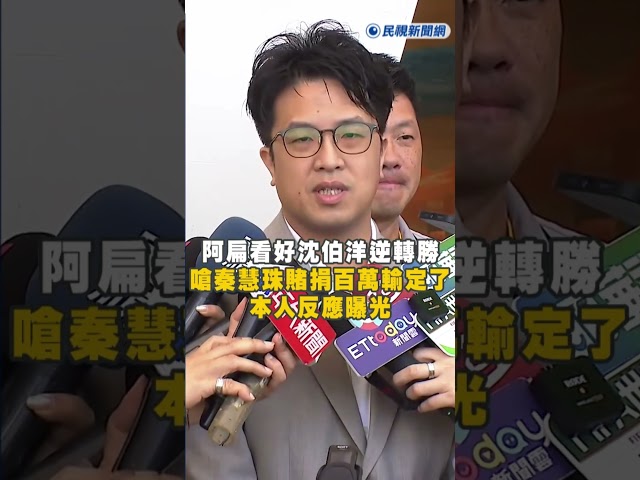 快新聞／阿扁看好「沈伯洋逆轉勝」！嗆秦慧珠賭捐百萬輸定了　本人反應曝光