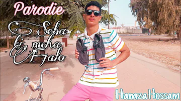 Parodie Sebati mcha f7alo Hamza Hossam (Hatim Ammor)" albak yemchi lhalo" بارودي صباطي مشا فحالو "