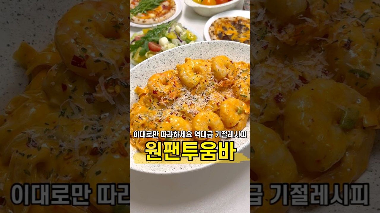 원팬 투움바 파스타