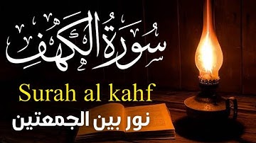 سورة الكهف (كاملة ) تلاوة هادئة تريح القلب وتشرح الصدر - القارئ علاء عقل Sourate al kahf Full