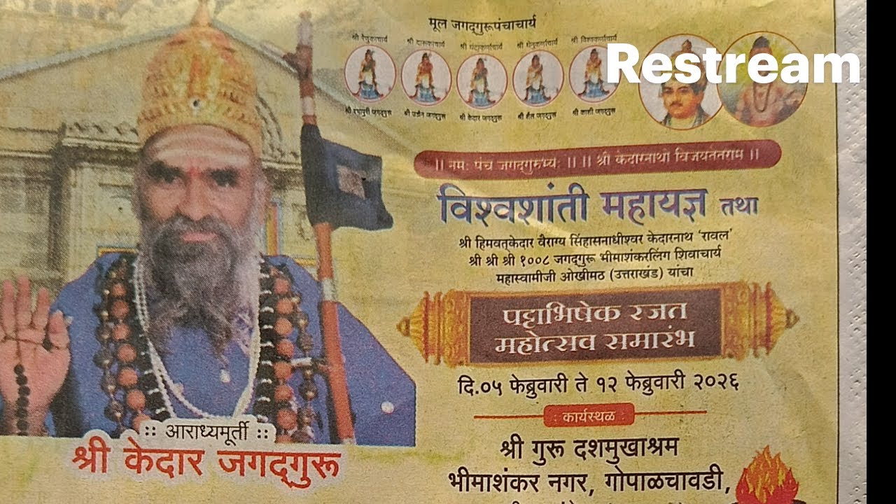 श्री.केदार जगद्गुरू पट्टाभिषेक रजत महोत्सव समारंभ -शिवकथा.गोपाळचावडी