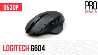 Обзор Logitech G604. Компромисс и 15 кнопок