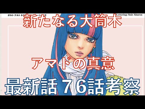 【BORUTO考察】最新話７６話考察  アマドの真意 新たなる大筒木が生まれる？【ネタバレ注意】【NARUTO】chapter 76