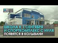 Ремонт школы в Колыванском районе под контролем губернатора