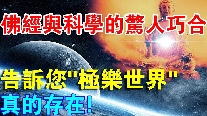 找到了！佛经与科学的惊人巧合！原来“西方极乐世界”，真的存在！ - 天天要闻