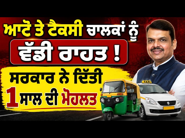 ਆਟੋ ਤੇ ਟੈਕਸੀ ਚਾਲਕਾਂ ਨੂੰ ਵੱਡੀ ਰਾਹਤ ! , ਸਰਕਾਰ ਨੇ ਦਿੱਤੀ 1 ਸਾਲ ਦੀ ਮੋਹਲਤ