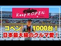 【Keep it OPEN】富士スピードウェイにコペン1000台集結！コペン愛に感動した一日 #keepitopen #Keep_it_OPEN