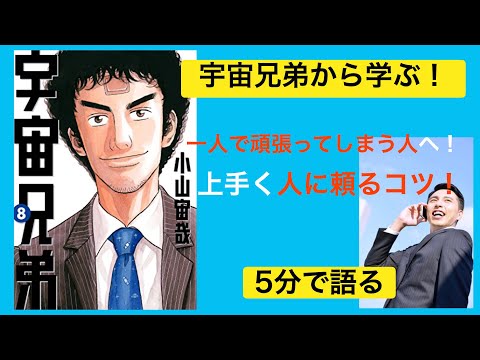 "頼ることの大切さ"と"上手く頼るコツ"〜宇宙兄弟8巻より〜