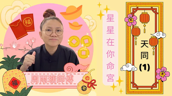 星星在你命宫 - 天同 (1) {CC 广东话字幕} - 天天要闻