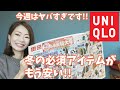 【今回のマルニはどう?！】今から買えばたくさん着られる‼何買うのが正解？！【ユニクロ】