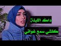 داك الليلة كلشي سمع غواتي