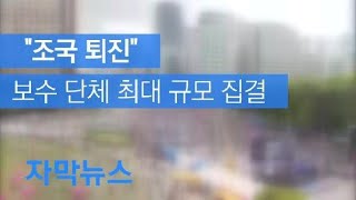 [자막뉴스] “조국 퇴진” 보수 단체 최대 규모 집결 / KBS뉴스(News)