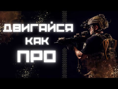 Лаборатория ДЕМОНОВ | ГАЙД: Двигайся как ПРО в Warzone | Call of Duty