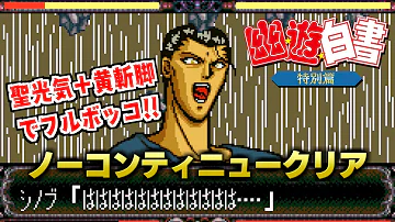 幽遊白書仙水敗れる Mp3 幽遊白書仙水敗れる Mp3