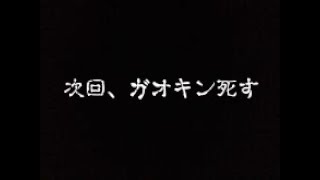 次回、ガオキン死す 次回、ガオキン死す