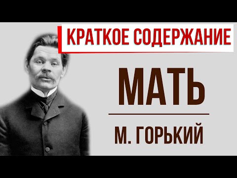 Мать. Краткое содержание