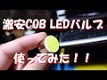 ヤフ○クで買った激安COB　LEDバルブを取り付けてみたｗ