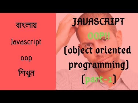 ভিডিও: জাভাস্ক্রিপ্টে অবজেক্ট তৈরি করার উপায় কি?