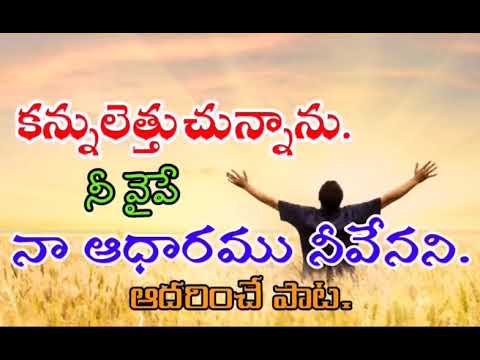 Telugu Christian Heart Touching Song  Kannuletthuchunnanu Nee vaipe song